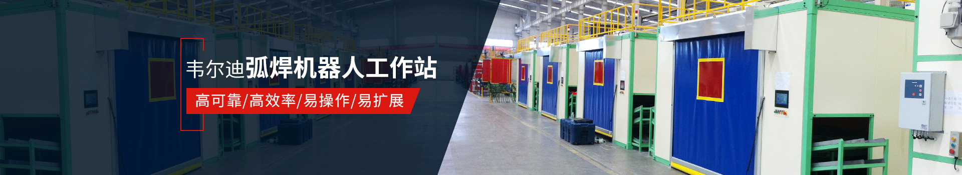 韋爾迪弧焊機器人工作站易操作、高效率
